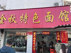 -金秋特色面馆(铜庄店)
