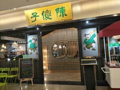 门面-陈傻子餐厅(世纪都会店)