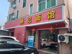 门面-姚记面馆(瑶琳路店)