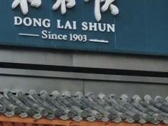 -东来顺饭庄(王府井步行街店)