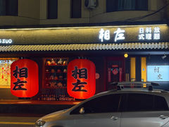 -相左日料放题自助(太原街店)