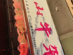 -周良天山牛杂城(天山路总店)