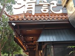 -有记家厨(后龙西街店)