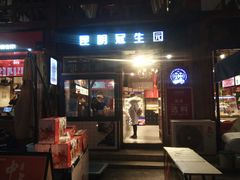 门面-昆明冠生园·蛋糕·面包(南强街店)