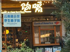 -饱嗝·泰傣厨房(国创园店)