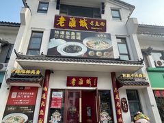 -老淮城·长鱼面(河下古镇店)