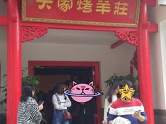 门面-大家烤羊庄·聚餐团建·谢师宴·生日派对(南山店)