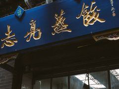 -志亮灌汤蒸饺·清真(庙后街店)