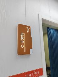 -仁爱时光·华中AI体雕·抗衰中心旗舰店