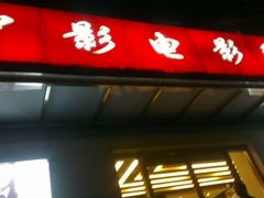 -中影国际影城(小西天CINITY店)