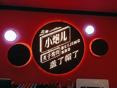 -北京小炮儿炙子烤肉·铜锅涮肉(南京弘阳广场店)