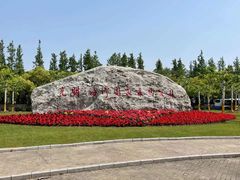 -上海海湾国家森林公园