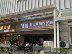 -鸿运茶餐厅(皇岗店)