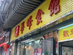 门面-华峰食馆(氹仔店)
