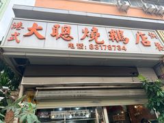 -大聪烧鹅快餐店(梅林店)