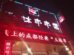 -玉林串串香(大成路店)