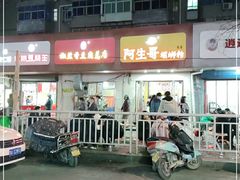 门面-阿生哥螺蛳粉(永安街店)