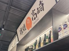-沼津港精致料理·寿喜烧·烧鸟(龙湖南桥天街日料榜单店)