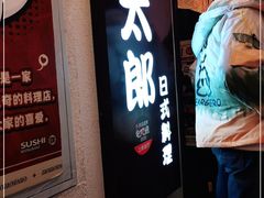 门面-桃太郎创作料理(大坪店)