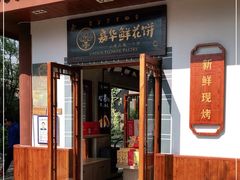 门面-嘉华鲜花饼(束河店)