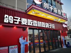 -鸽子庄烧烤龙虾(土桥店)