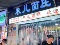 -朱儿面庄(洋河三路店)