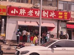 -小胖老味刨冰
