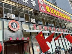 -崔记生活·铁锅炖鱼粘卷子(总店)