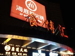 -海底捞火锅(北京西路夜宵主题店)