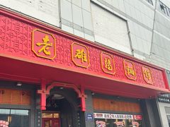 -老雒阳面馆·水席(王城路店)