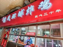 -秦氏环球炸鸡(解放北路店)