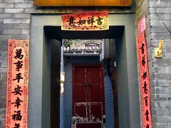 门面-后海16号·北京私房菜