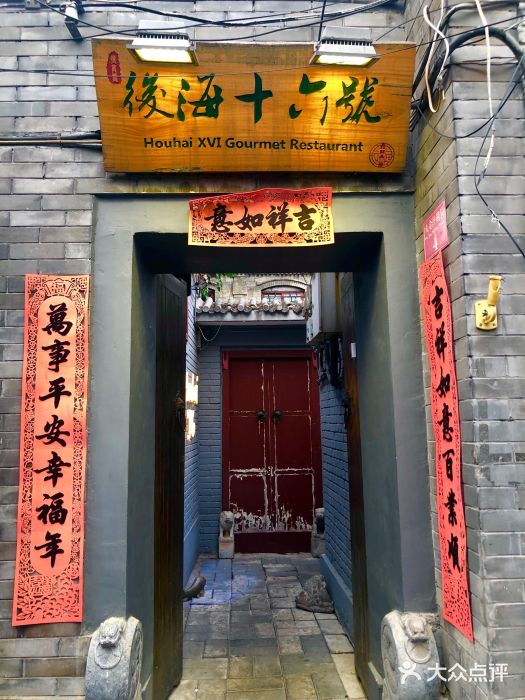 后海16号·北京私房菜门面图片