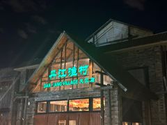 -丹江渔村(首都机场店)