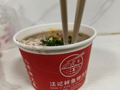 -汪记鲜鱼糊汤粉(沈阳路总店)