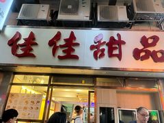 -佳佳甜品(寧波街總店)