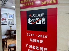 -珍珍小食店(西华路店)