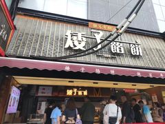 -矮子馅饼(大成路店)