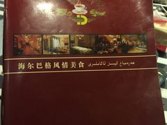 -海尔巴格一甸茶餐厅新疆菜(青年路店)