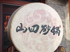 -山四砂锅(太原钟楼街店)