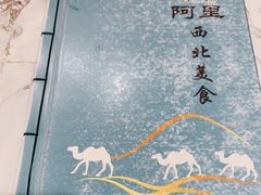 -阿里西北美食(小黄庄店)