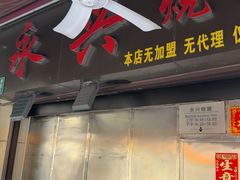 -永兴烧腊