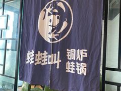 -蛙蛙叫·牛蛙烤鱼(北京总店)