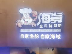 -渔公码头海货全海鲜自助(海滨旅游路店)