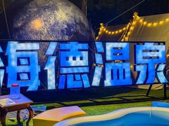 -海德温泉酒店