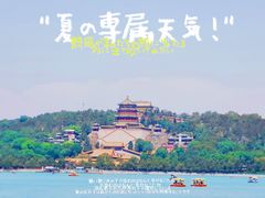 -颐和园