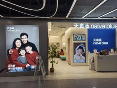 -天真蓝照相馆(五角场百联又一城店)