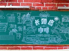 -长颈鹿咖啡(大学路店)