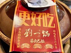 -刘一锅筋头巴脑(大悦城C店)