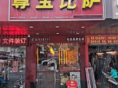 门面-尊宝比萨(石牌东店)